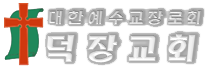 덕장교회